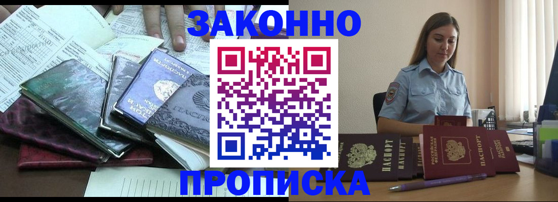 прописка для работы в Балашове